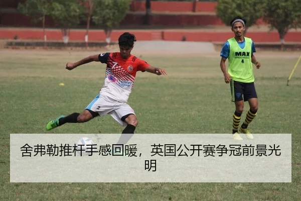舍弗勒推杆手感回暖，英国公开赛争冠前景光明